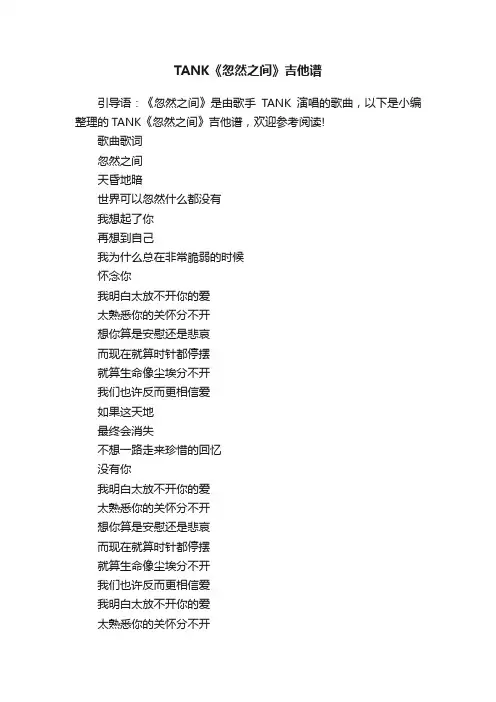 TANK《忽然之间》吉他谱