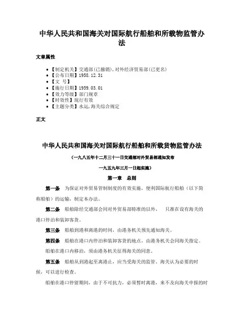 中华人民共和国海关对国际航行船舶和所载物监管办法