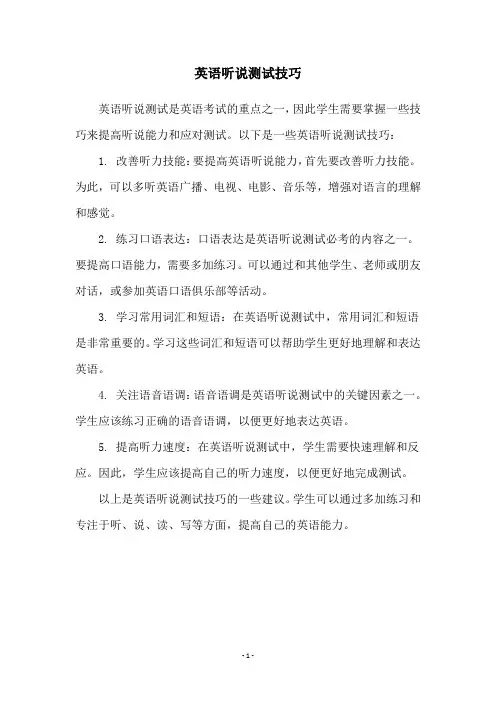 英语听说测试技巧