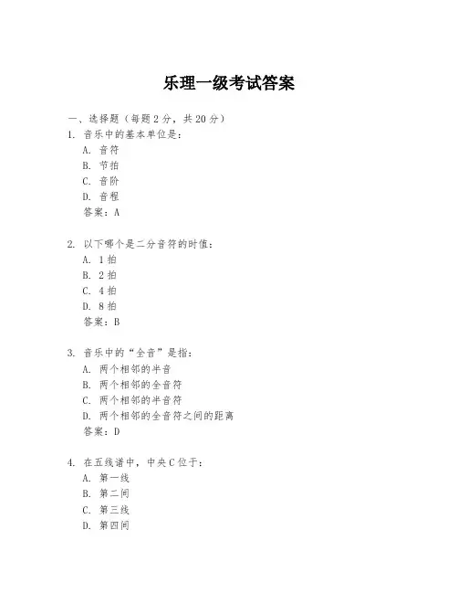 乐理一级考试答案