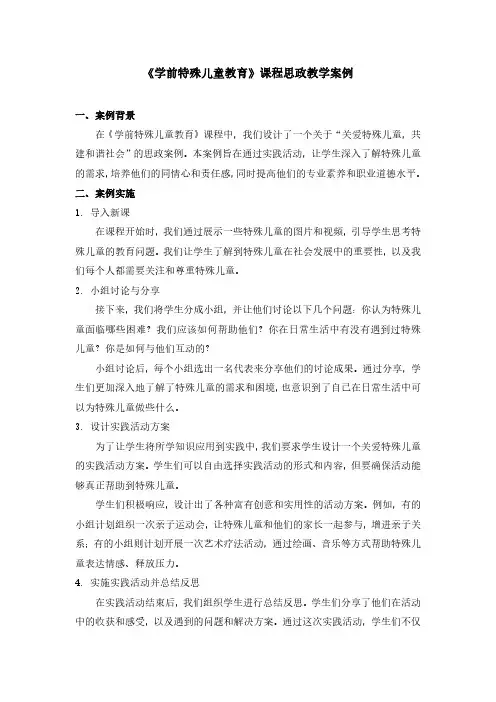 《学前特殊儿童教育》课程思政教学案例