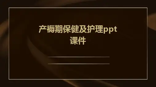 产褥期保健及护理课件