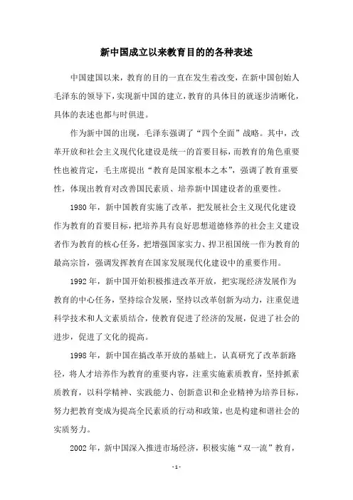 新中国成立以来教育目的的各种表述