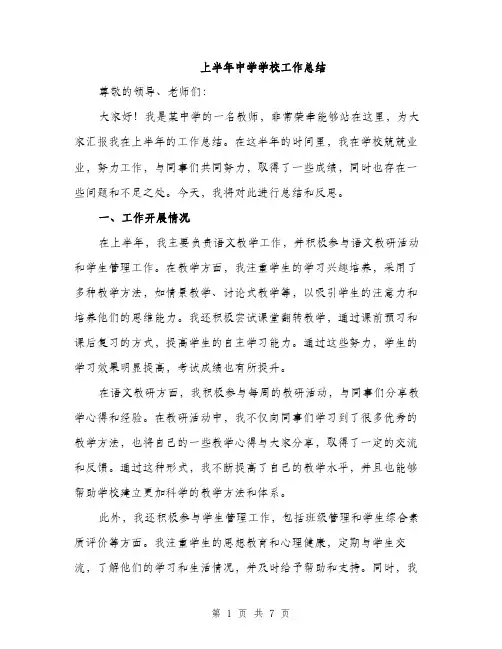 上半年中学学校工作总结(3篇)