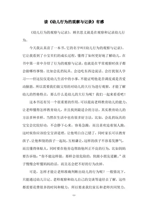 读《幼儿行为的观察与记录》有感