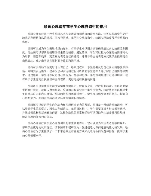 绘画心理治疗在学生心理咨询中的作用