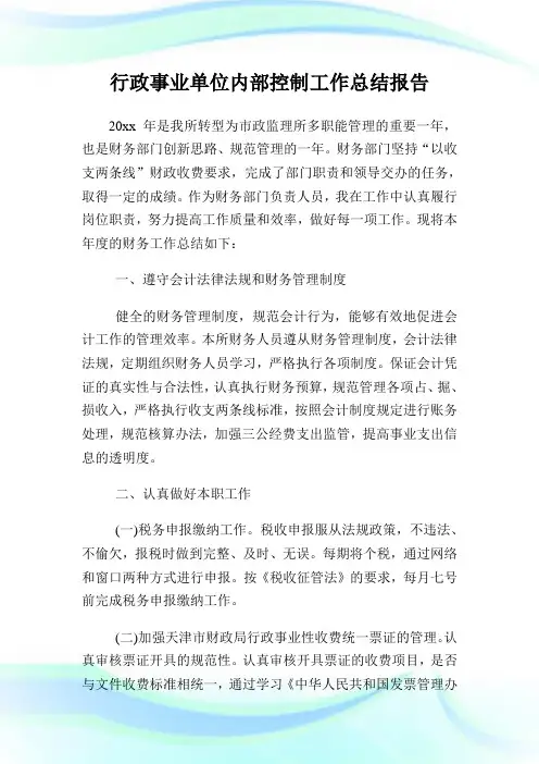行政事业单位内部控制工作总结报告.doc