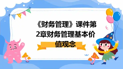 《财务管理》课件第2章财务管理基本价值观念