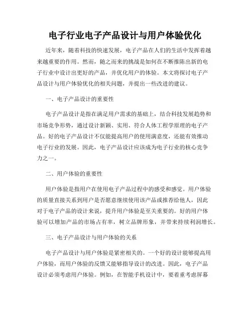 电子行业电子产品设计与用户体验优化