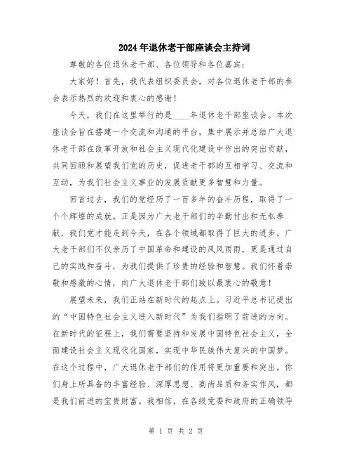 2024年退休老干部座谈会主持词