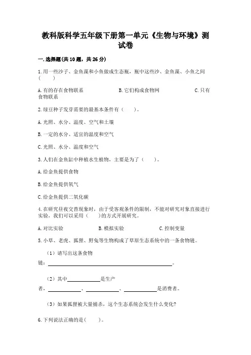 教科版科学五年级下册第一单元《生物与环境》测试卷含答案【突破训练】