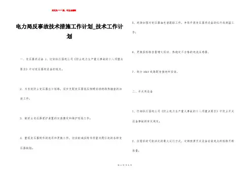 电力局反事故技术措施工作计划_技术工作计划