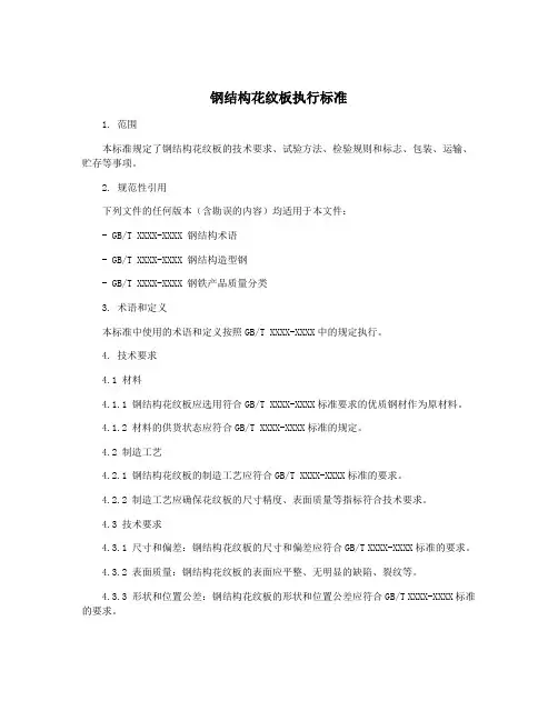 钢结构花纹板执行标准