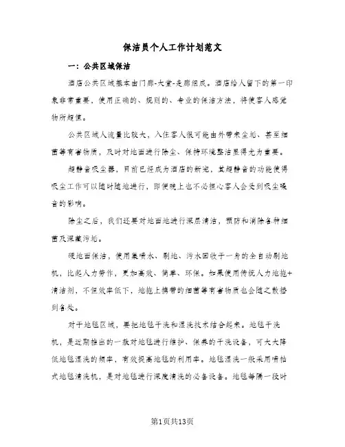 保洁员个人工作计划范文(五篇)