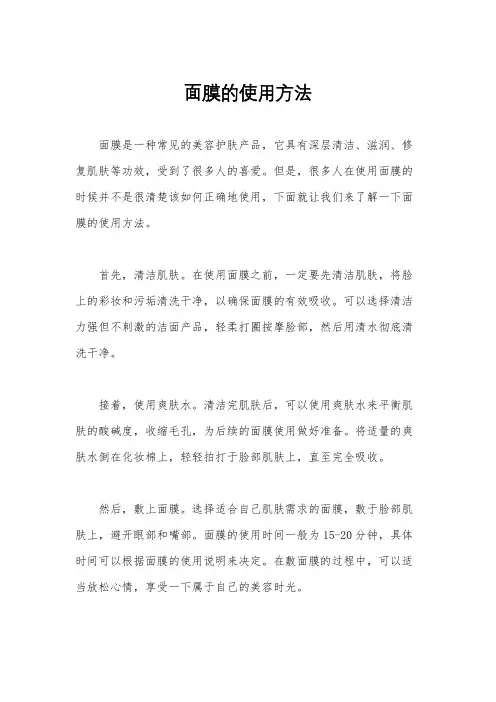 面膜的使用方法