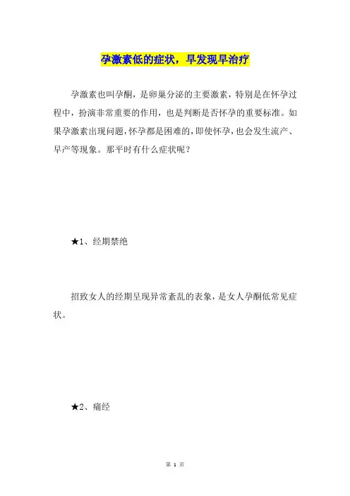孕激素低的症状,早发现早治疗