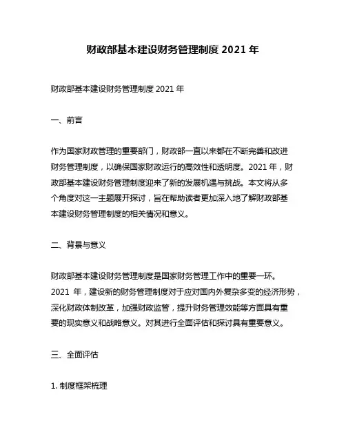 财政部基本建设财务管理制度2021年