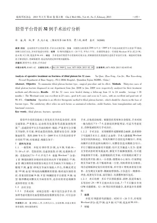 胫骨平台骨折32例手术治疗分析徐谦