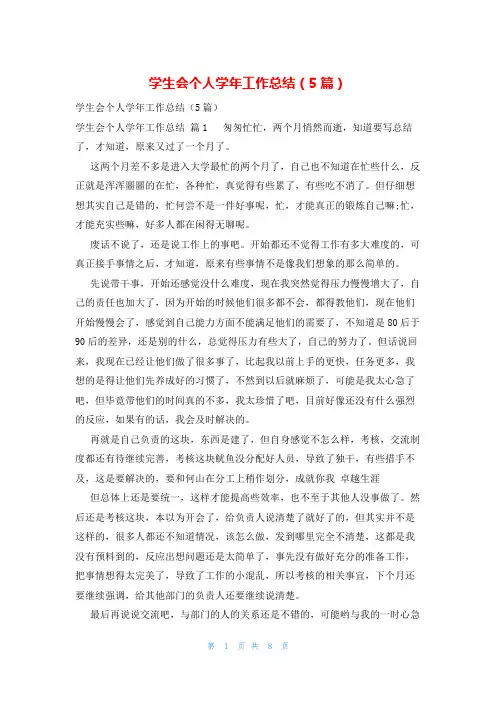 学生会个人学年工作总结(5篇)