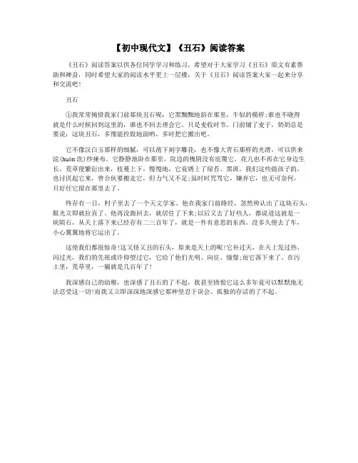 【初中现代文】《丑石》阅读答案