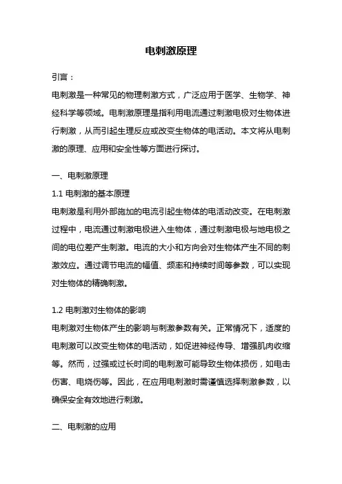 电刺激原理