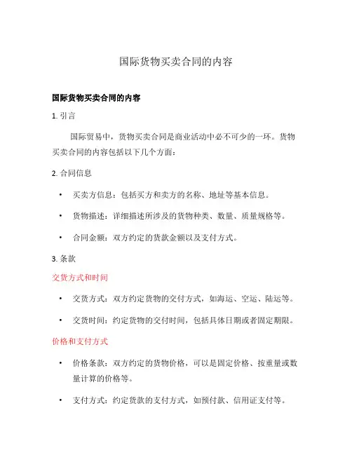 国际货物买卖合同的内容