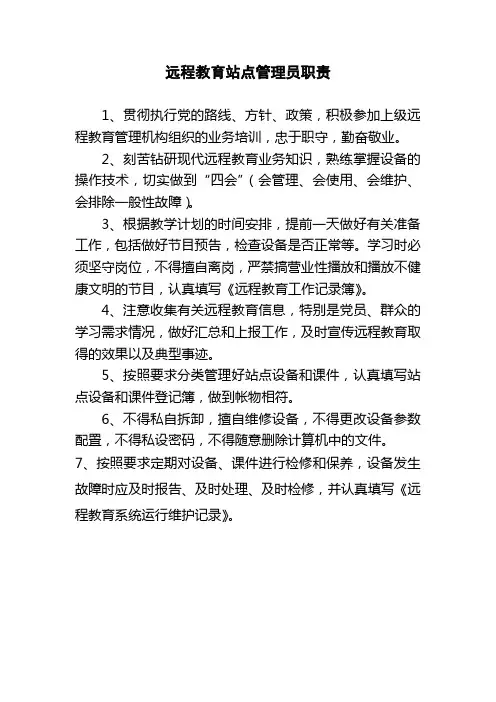 远程教育站点管理员职责