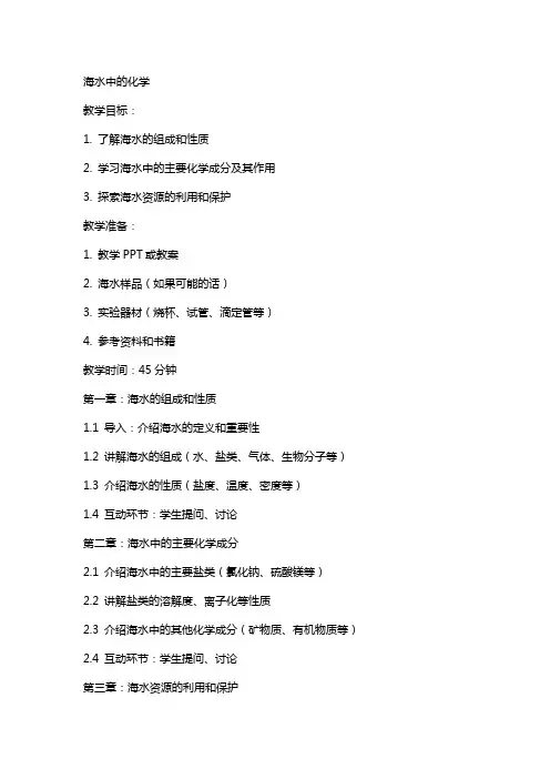 海水中的化学(教案)
