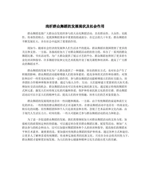 浅析群众舞蹈的发展现状及社会作用
