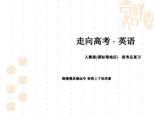 走向高考(四川专用)高三一轮复习新课标英语课件 必修2 Unit 2