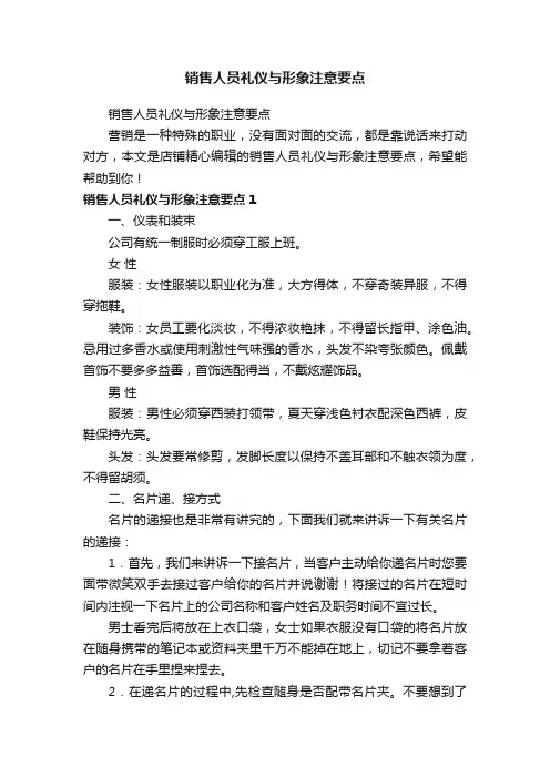销售人员礼仪与形象注意要点