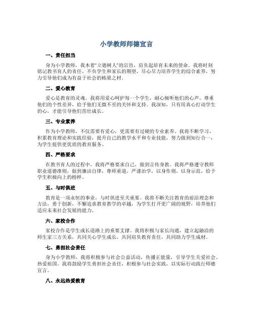 小学教师师德宣言