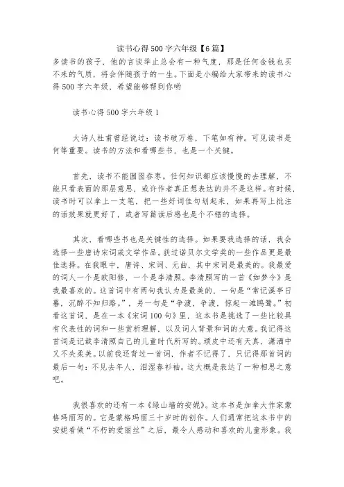 读书心得500字六年级【6篇】