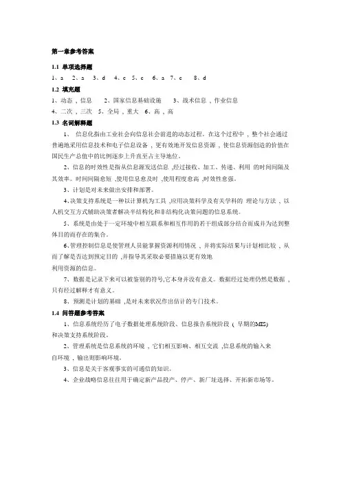 《第一章 信息系统和管理》习题参考答案