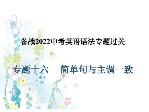 专题十六 简单句与主谓一致(课件)-2022年中考英语语法知识点大全