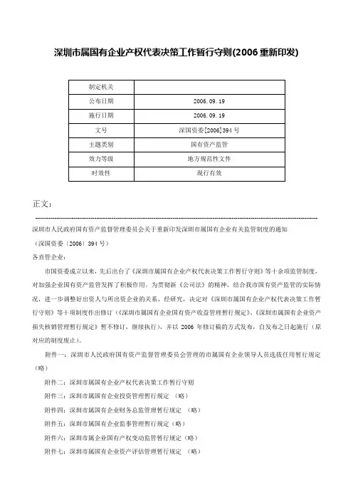 深圳市属国有企业产权代表决策工作暂行守则(2006重新印发)-深国资委[2006]394号