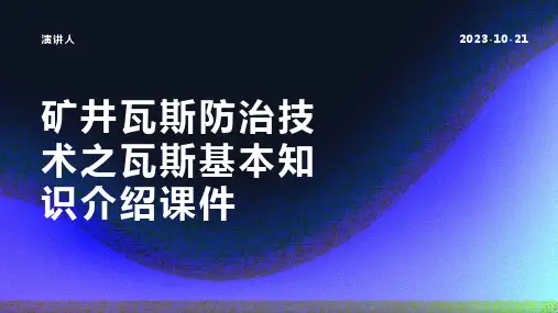 矿井瓦斯防治技术之瓦斯基本知识介绍课件