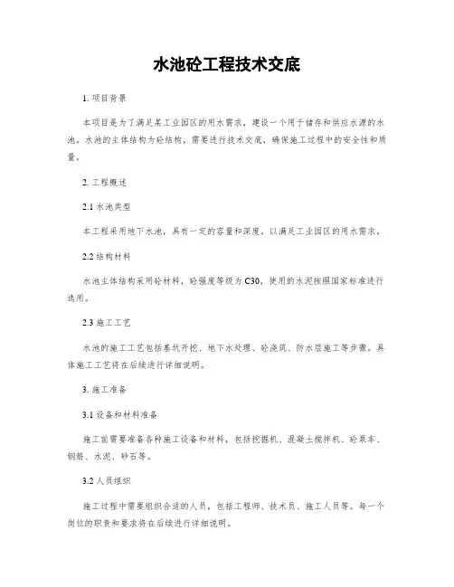 水池砼工程技术交底