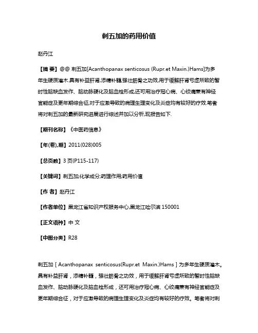 刺五加的药用价值