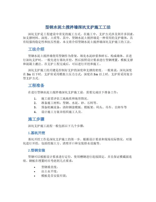 型钢水泥土搅拌墙深坑支护施工工法