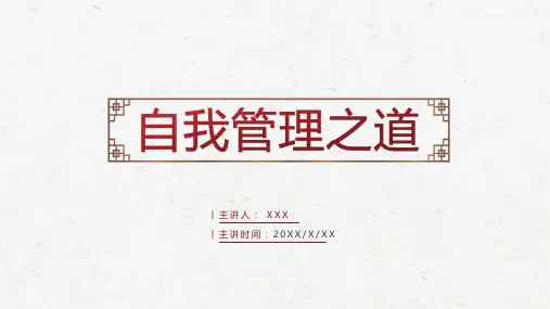 企业自我管理之道教育PPT教学讲座课件