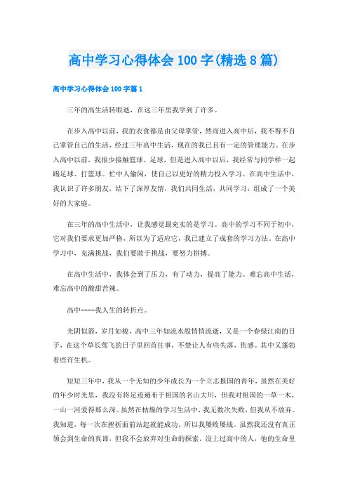 高中学习心得体会100字(精选8篇)
