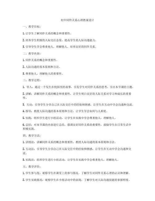 初中同伴关系心理教案设计