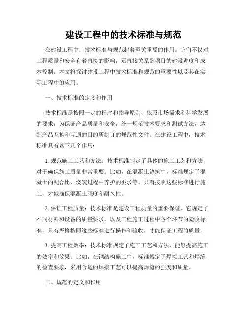 建设工程中的技术标准与规范