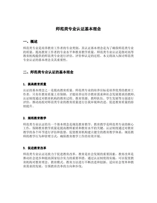 师范类专业认证基本理念