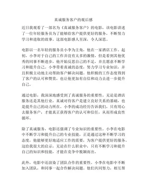 真诚服务客户的观后感