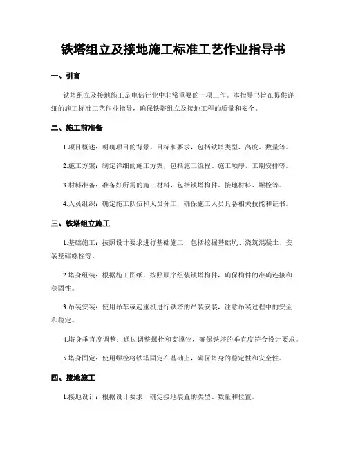 铁塔组立及接地施工标准工艺作业指导书