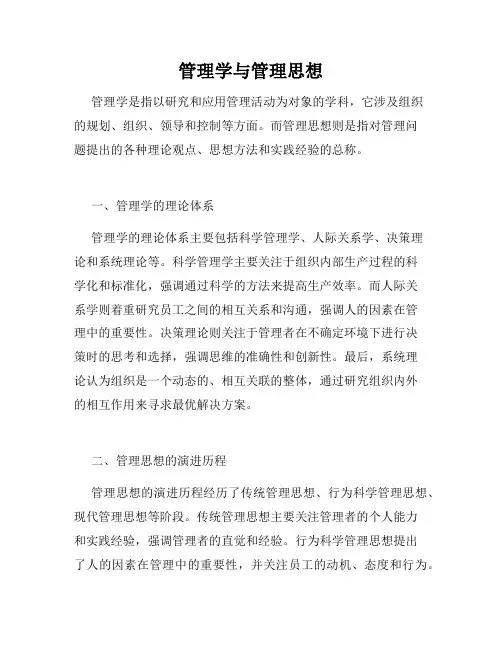管理学与管理思想