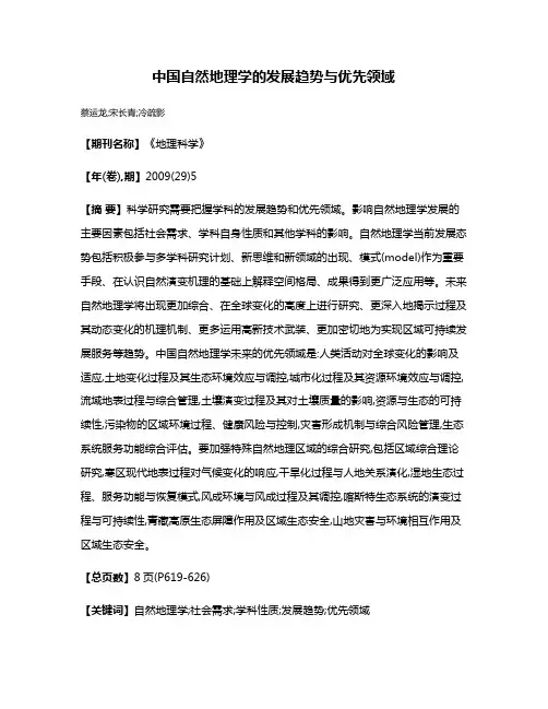 中国自然地理学的发展趋势与优先领域
