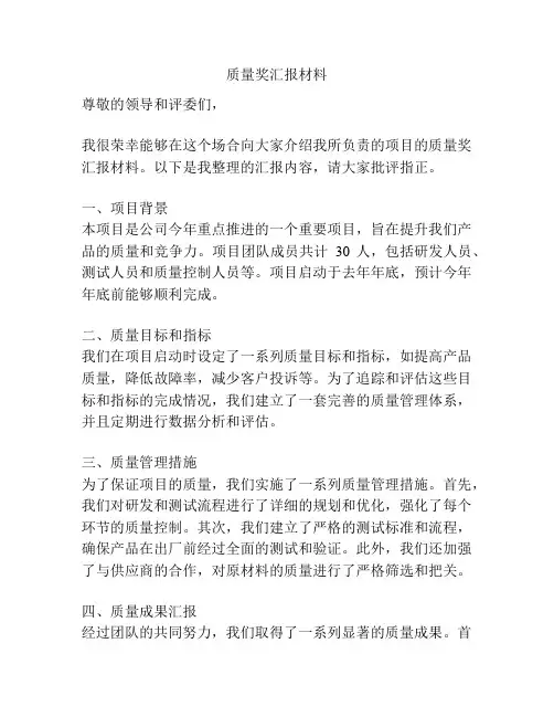 质量奖汇报材料